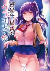 優等生 綾香のウラオモテ 第2話アヤカは今日も止まらない