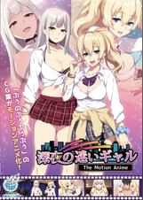 深夜の迷いギャル The Motion Anime