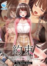 約束-久々に再会した彼女はもう…僕の知らない顔を持っている The Motion Anime