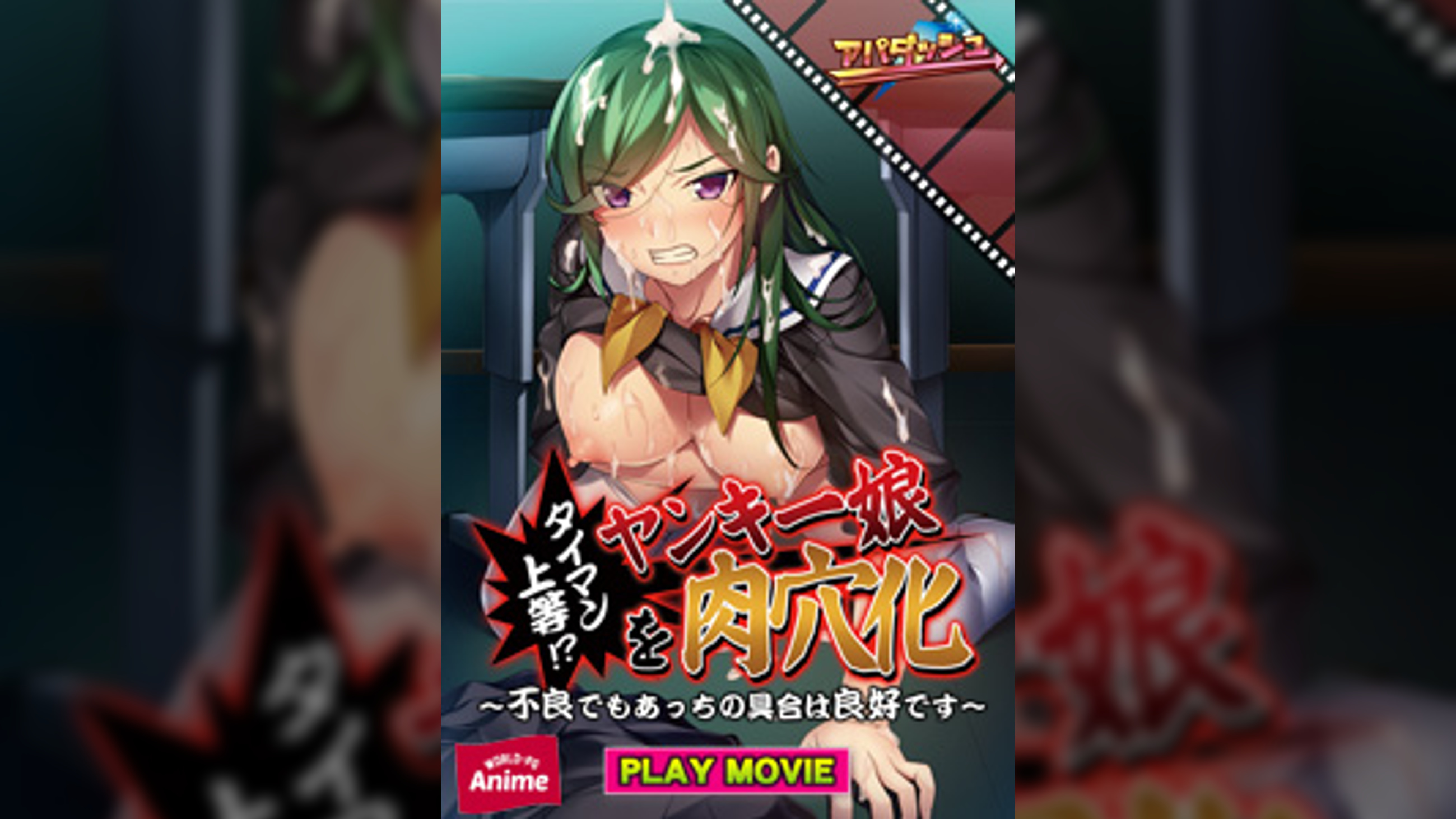 タイマン上等！？ヤンキー娘を肉穴化～不良でもあっちの具合は良好です～  PLAY MOVIE