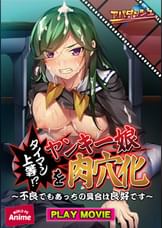 タイマン上等！？ヤンキー娘を肉穴化～不良でもあっちの具合は良好です～  PLAY MOVIE