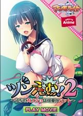 ツンえむ！２～うちのカノジョは可愛いペット～ PLAY MOVIE