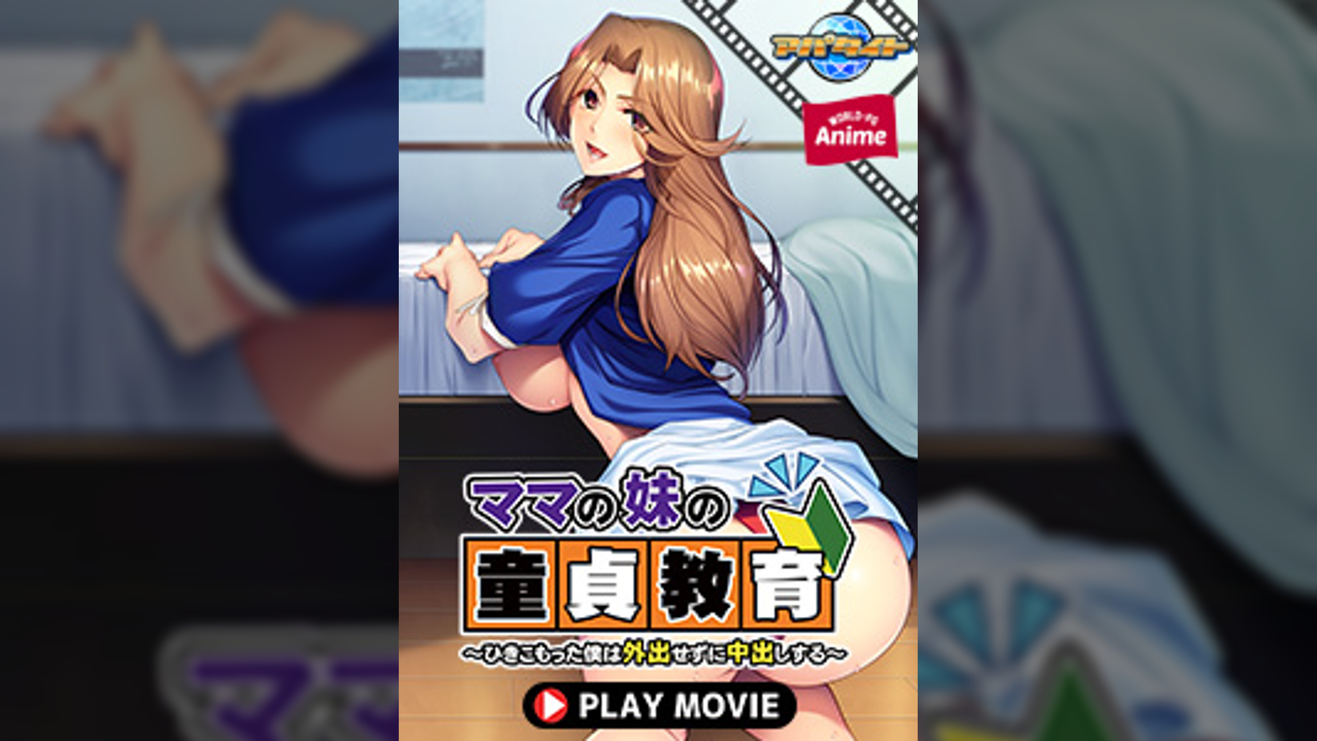 ママの妹の童貞教育～ひきこもった僕は外出せずに中出しする～ PLAY MOVIE