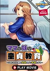 ママの妹の童貞教育～ひきこもった僕は外出せずに中出しする～ PLAY MOVIE