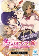 パパ活カノジョ～花園舞花＆ハーレム編～ The Motion Anime