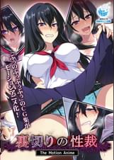 裏切りの性裁 The Motion Anime