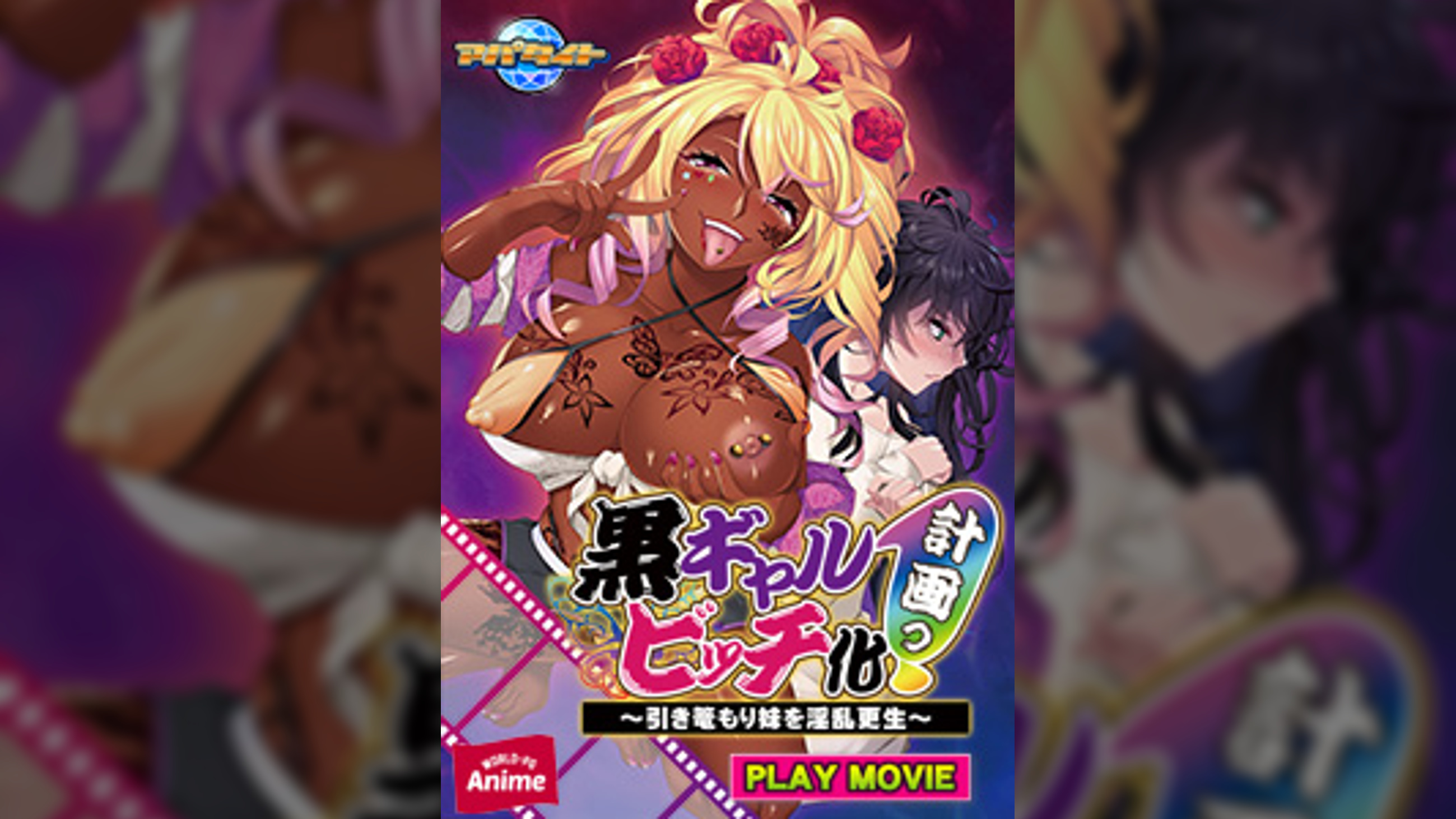 黒ギャルビッチ化計画っ！～引き篭もり妹を淫乱更生～ PLAY MOVIE