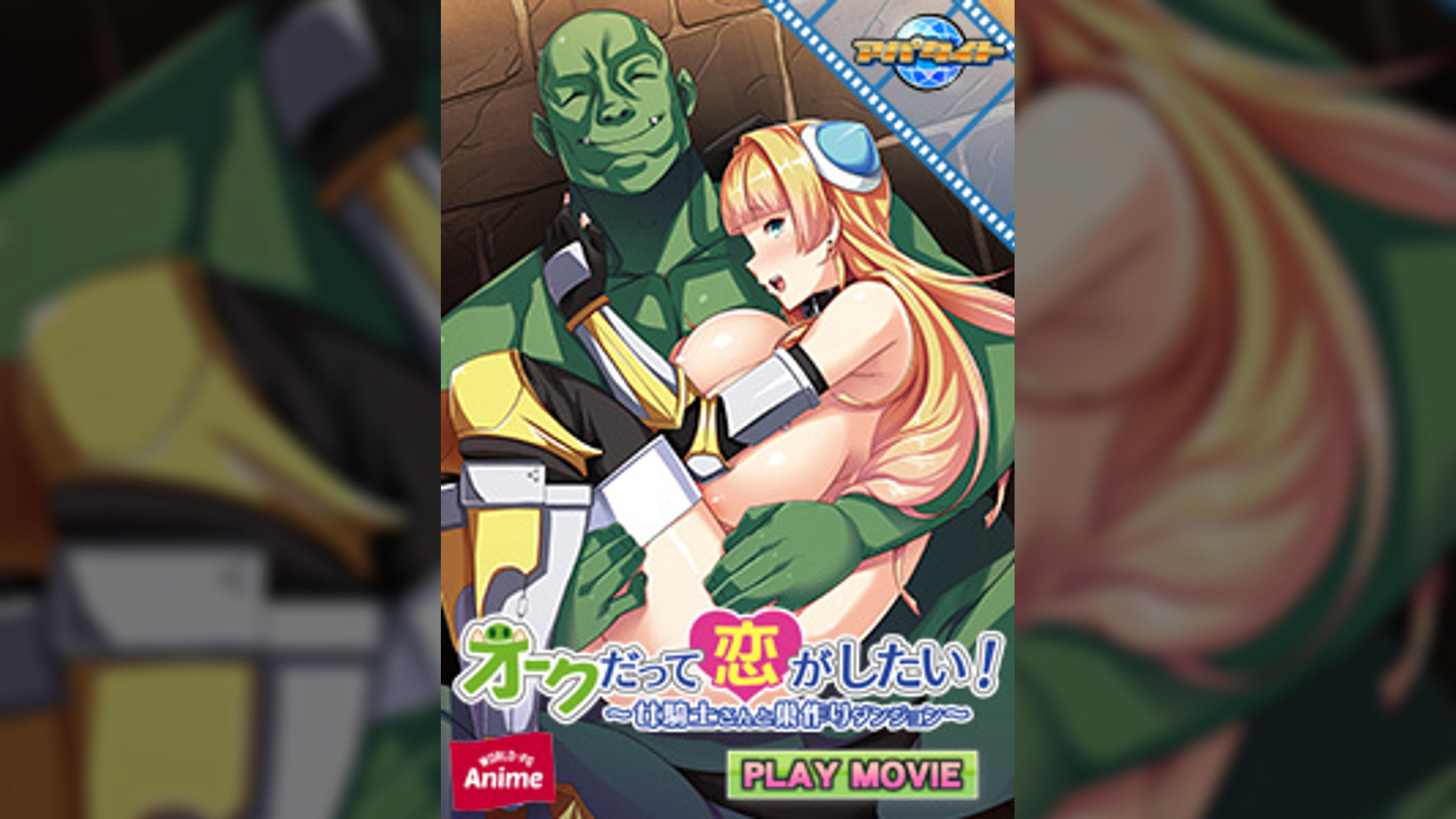 オークだって恋がしたい！～女騎士さんと巣作りダンジョン～ PLAY MOVIE