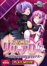 友情戦士リリーアロー～親友の手で快楽に堕ちる少女～ PLAY MOVIE
