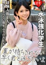 ［水泳強化学生］IH出場経験あり　スポーツ一筋のピュアガール　経験人数1人、数年ぶりのSEXに腰が止まらない！