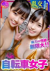 自転車女子ｘジムトレーナー軍団　乱パ5P　体力・性欲無限大の筋肉♂♀集まるとめちゃヤバイｗｗ命をかけた壮絶種付けまくりんぐ