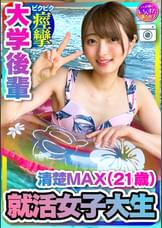 【就活女子大生】清楚MAX(21歳)大手IT企業内定！ 大学後輩　彼女とデートでハメ撮り中出し　【取り扱い注意】