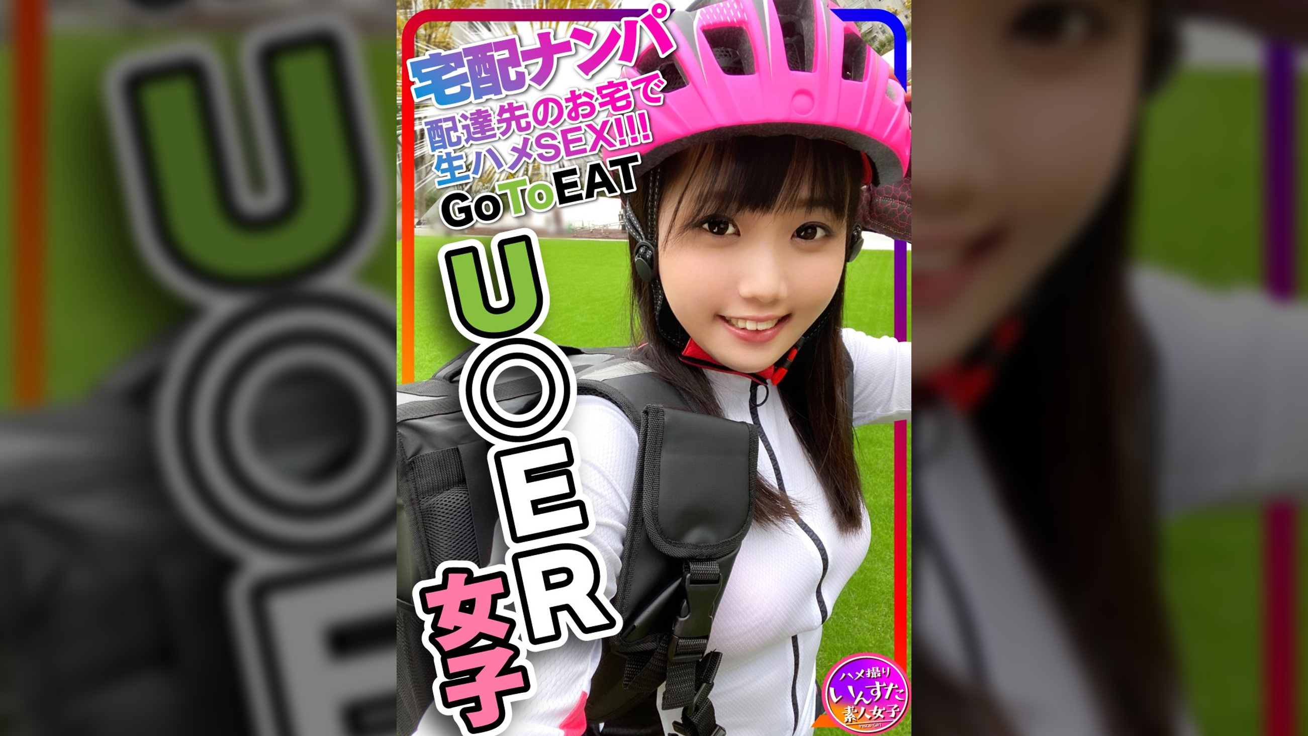 【素人乱交】激カワ U●erE●ts女子配達員(23)ナンパGET！！競輪並みの鍛え上げられたデカい太もも♀は性欲ドエロ！宅配先の部屋で燃え上がる激熱ハードSEX！たっぷり生ハメ