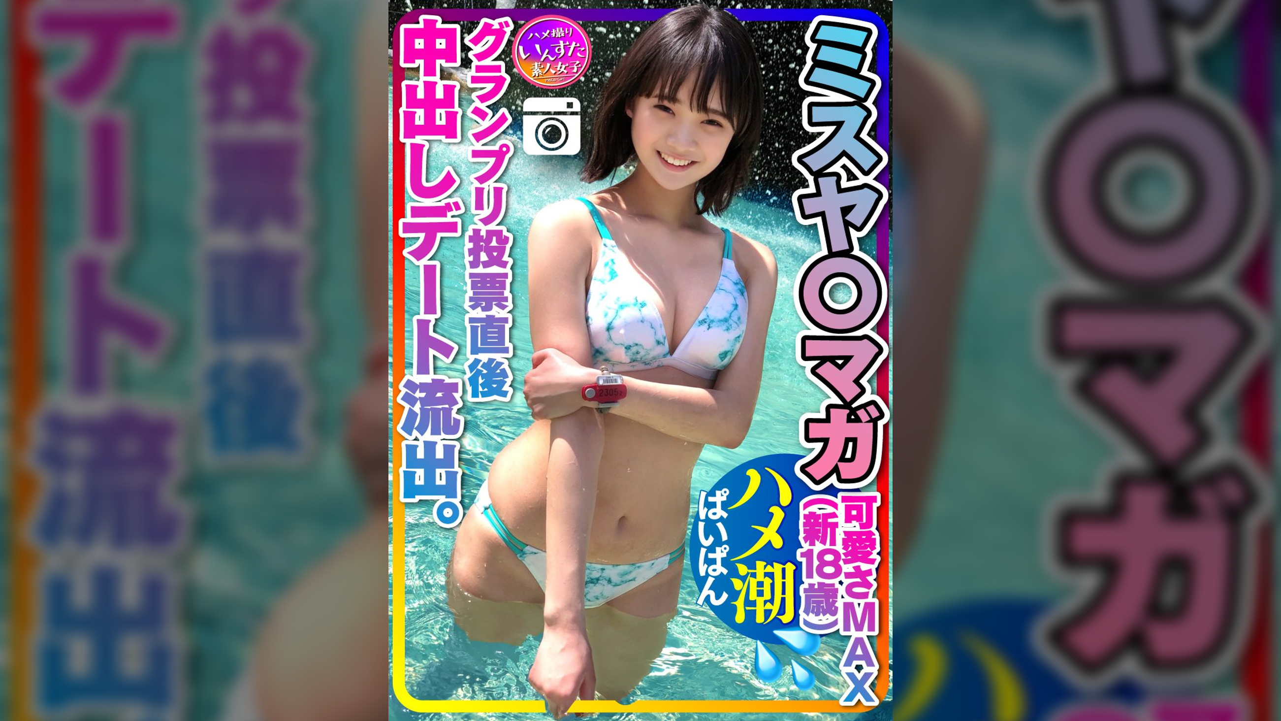 【ミスヤ〇マガ流出】可愛さMAX(新18歳) グランプリ投票直後に 彼ピとデート流出　ハメ撮り中出し　ぱいぱんまんこ 個人撮影【取り扱い注意】