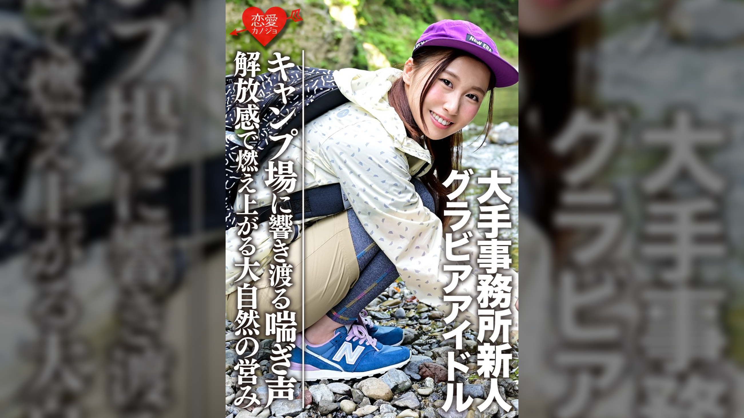 【Gカップ】【グラビアアイドル】大手事務所新人（20）キャンプ場でイケメンとのハメ撮り映像流出