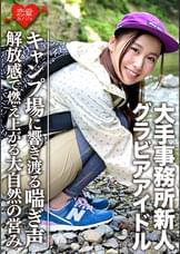 【Gカップ】【グラビアアイドル】大手事務所新人（20）キャンプ場でイケメンとのハメ撮り映像流出