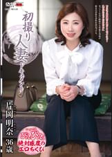 初撮り人妻ドキュメント