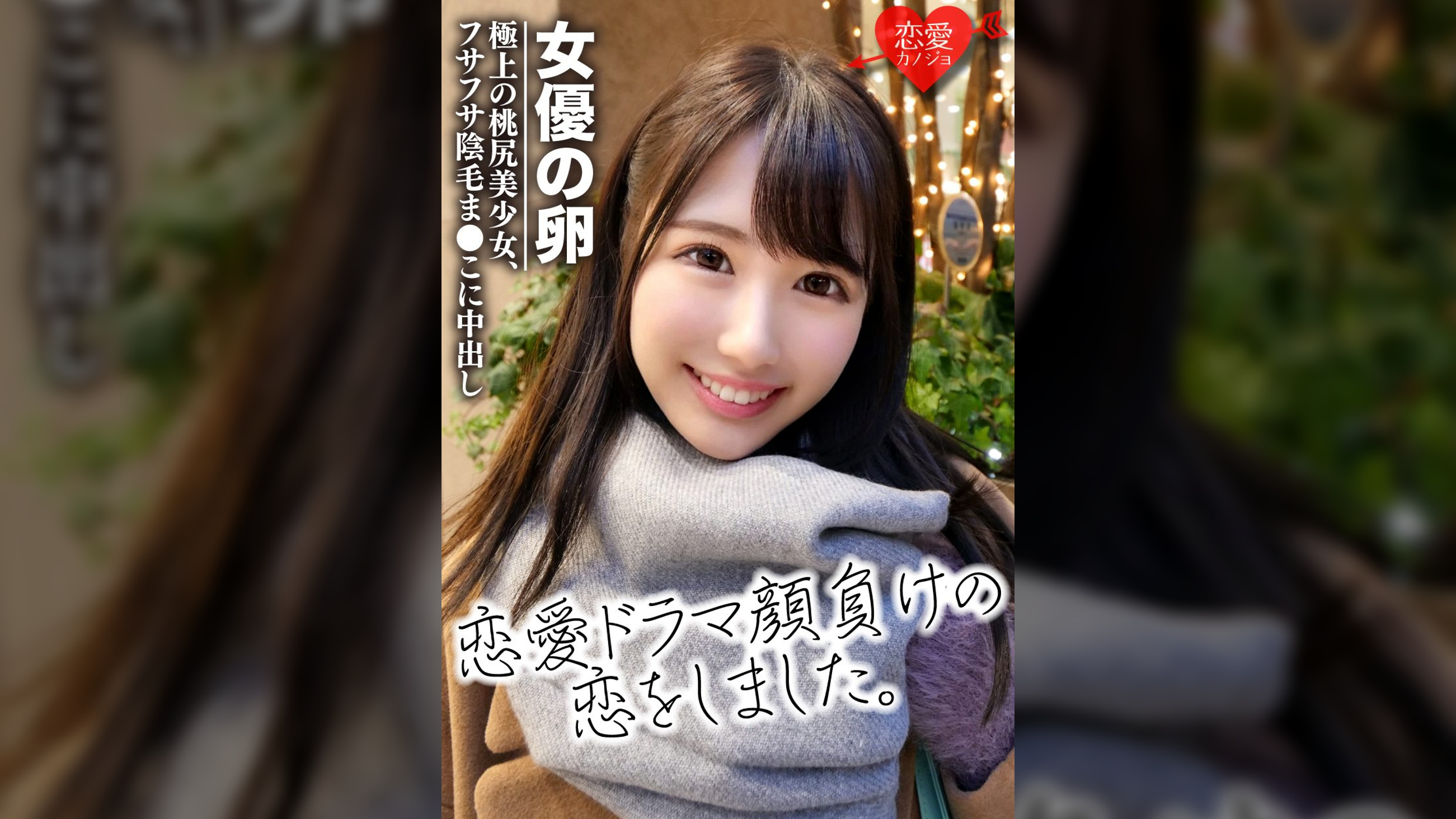 ［劇団研修生］女優志望の桃尻極上美少女　色素の薄いフサフサ陰毛まんこに中出し　流出データ