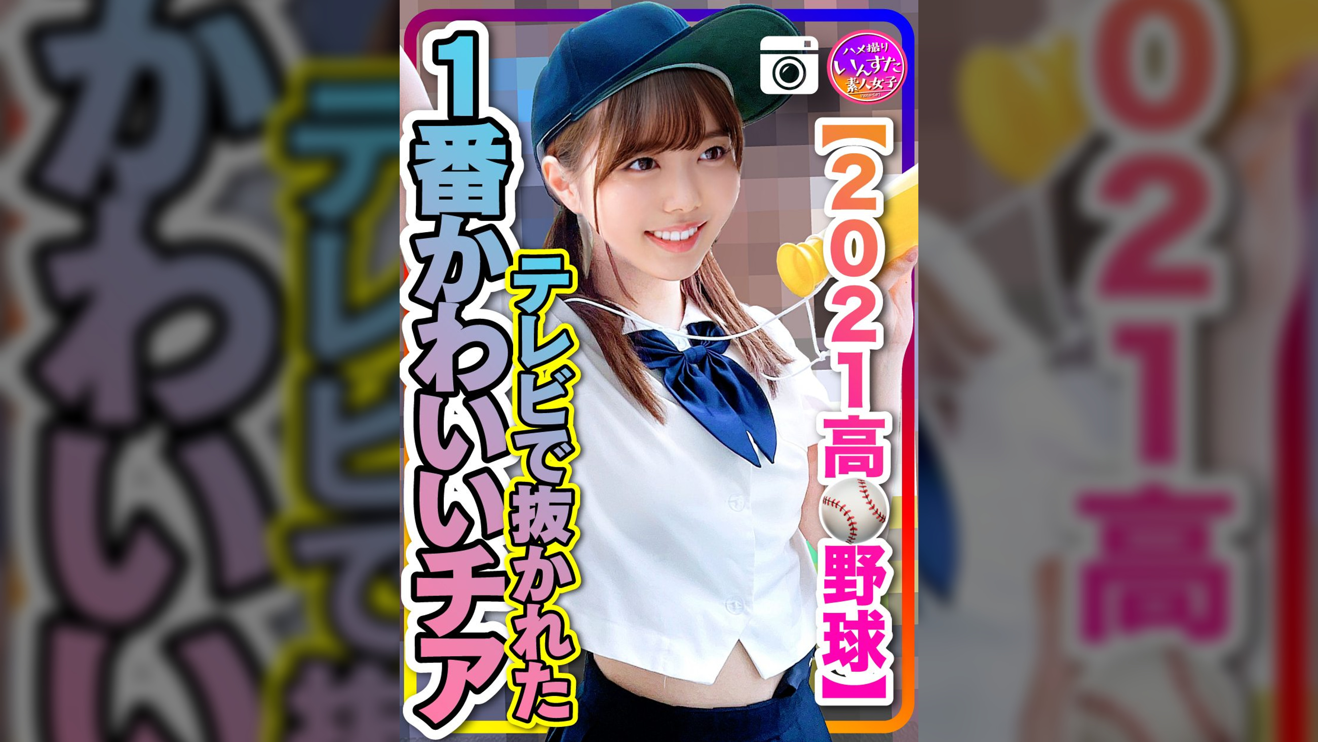 【2021甲子園】テレビで抜かれた一番かわいいチア　野球部との民宿SEX　流出！？