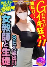 【女●師と生徒のSEX流出！】国語の●生　長乳Gカップ♀！一回りも年の離れた男子生徒と生ハメ中出しハメ撮りSEX。種付けされて雄叫びイキ狂い
