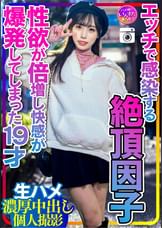 【衝撃の女子大生】エッチで感染する絶頂因子　性欲が倍増し快感が爆発してしまった19才とおじさんの激しすぎる生ハメ濃厚中出し個人撮影