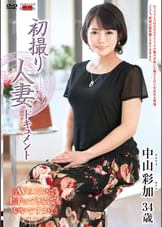 初撮り人妻ドキュメント