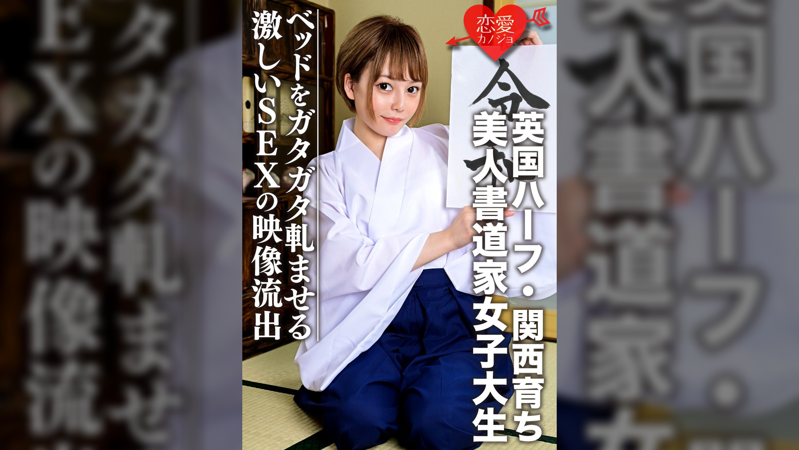 【英国ハーフ・関西育ち】美人書道家女子大生（21）ノリ良すぎ!!色白スレンダー娘　ベッドをガタガタ軋ませる激しいSEXの映像流出