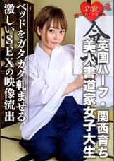 【英国ハーフ・関西育ち】美人書道家女子大生（21）ノリ良すぎ!!色白スレンダー娘　ベッドをガタガタ軋ませる激しいSEXの映像流出