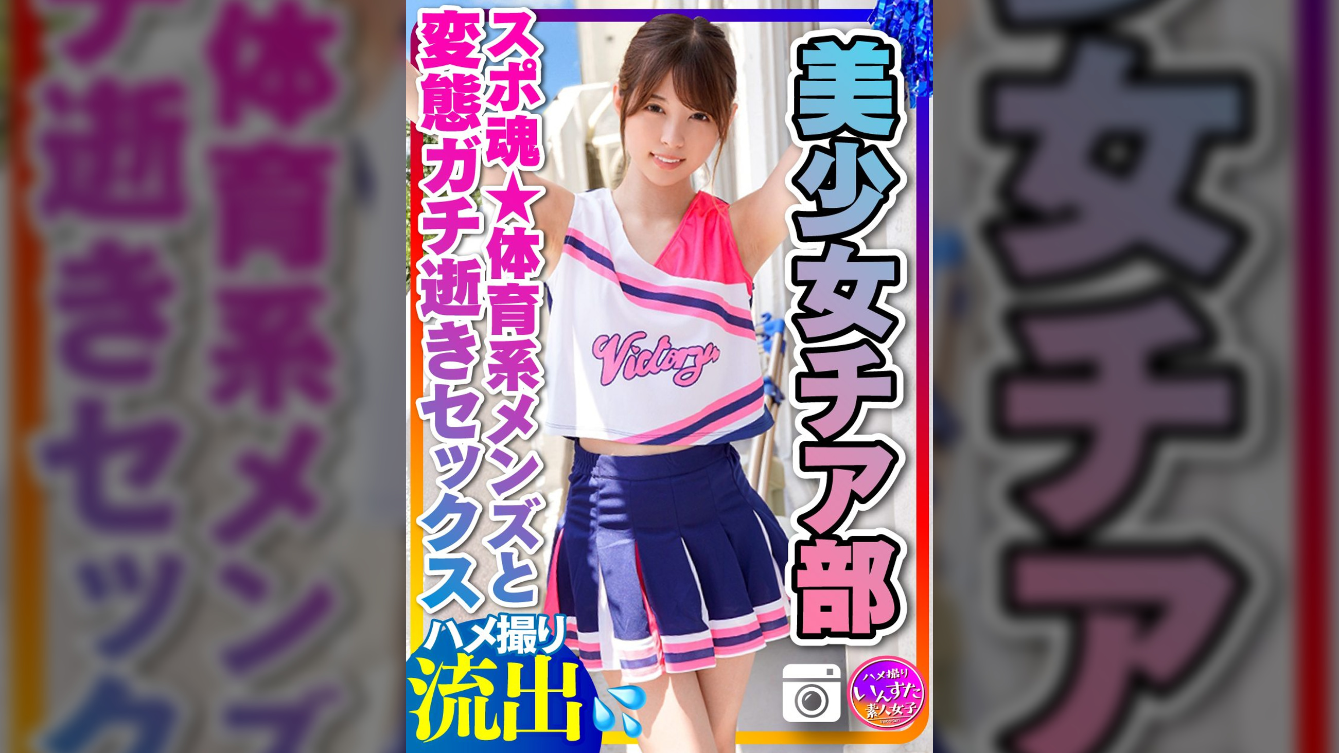 【チアリーディング部】ちっぱい筋肉スレンダー 美少女チア部女子大生(21歳)スポ魂★体育系メンズとプラベSEX 性欲全開いちゃいちゃ変態ガチ逝き痙攣アクメハメ撮り中出し個人撮影