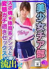 【チアリーディング部】ちっぱい筋肉スレンダー 美少女チア部女子大生(21歳)スポ魂★体育系メンズとプラベSEX 性欲全開いちゃいちゃ変態ガチ逝き痙攣アクメハメ撮り中出し個人撮影