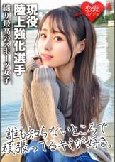 ［流出］現役陸上強化選手　インハイ出場経験あり　陸上界のアイドルと噂の美少女　ハメ撮りデータ