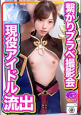 【流出●個人撮影リーク●】5人組現役アイドル　繋がりプラベ撮影会呼び出し　頭とぶまで生ハメピストン　大量種付けアクメ堕とし