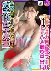【ガチ19女子大生】大学デビューのプリティ女子　初彼と3カ月記念のプールデートでハメ撮り中出し　個人撮影