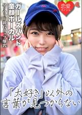【流出】ガールズバンド　ボーカル（20）ボーイッシュな爆乳歌姫のプライベートな女子の顔　中出しハメ撮り流出