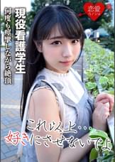 ［流出］神奈川　看護学生　ハメ撮りデータ