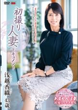 初撮り人妻ドキュメント