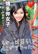 ［博多弁女子］ガリガリスレンダーJD　●っ払いハメ撮りデータ流出　ハメただけで爆イキしまくる敏感マ〇コに中出し