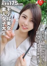 【素人女子大生】身長175cmモデル美女22歳 かおりちゃん　恵まれた高身長、ねこ好き読モ女子大生の絶品ボディを欲望のままに堪能する！！世界レベルの女神