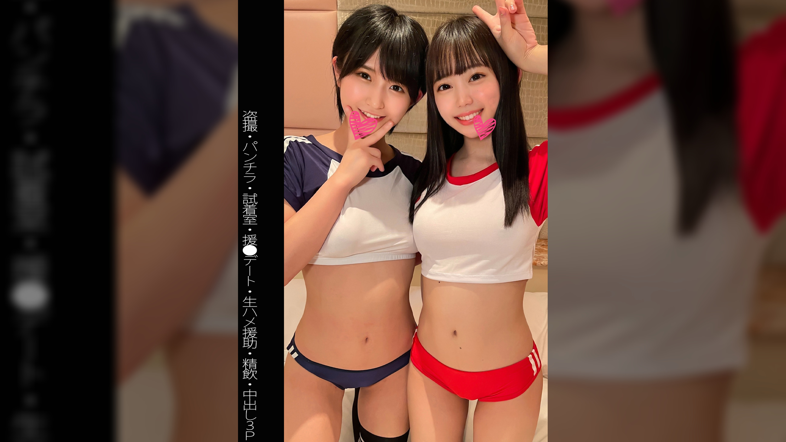 【●●】【パンチラ】【援●デート】【パイパン】【３P】Yちゃん＆Nちゃん