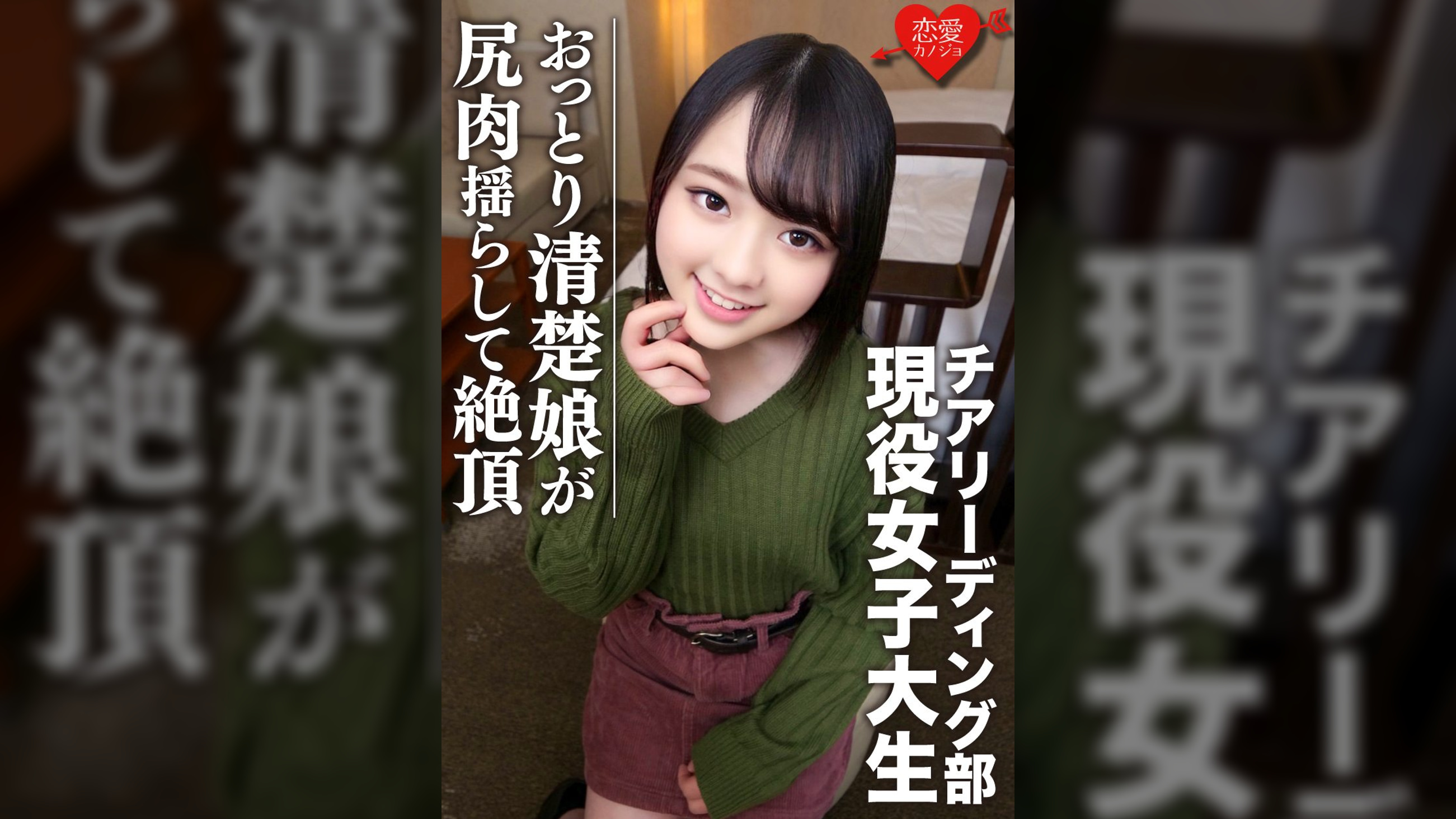 ［全国出場チア強豪校］おっとり清楚　幼い笑顔のスポーツ美少女、若さゆえの過ち　中出しハメ撮り映像流出