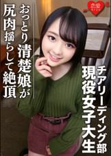 ［全国出場チア強豪校］おっとり清楚　幼い笑顔のスポーツ美少女、若さゆえの過ち　中出しハメ撮り映像流出