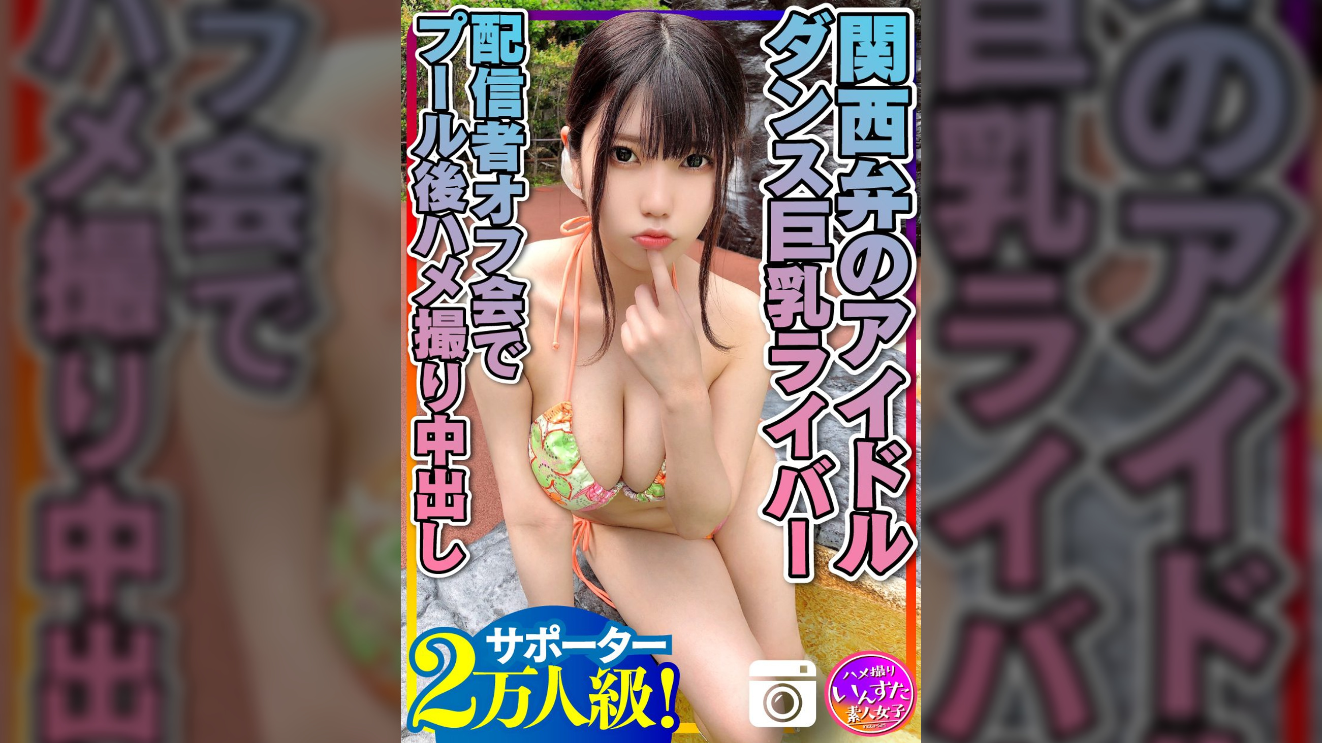 【元気MAX(20歳)】 関西弁のアイドル サポーター2万人級！ダンス巨乳ライバー　配信者オフ会でプール後ハメ撮り中出し　個人撮影