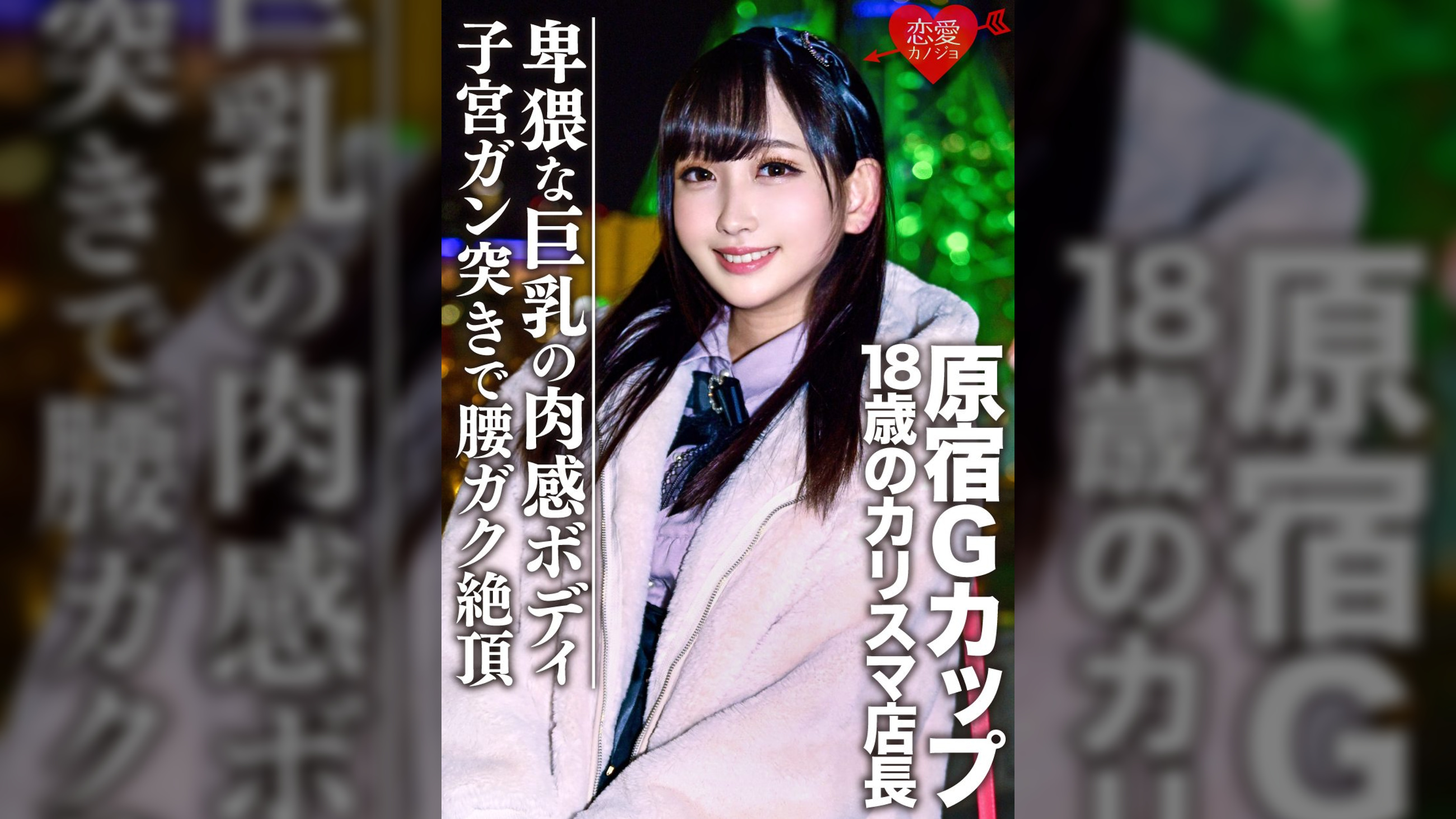 ［流出］原宿Gカップ　18歳のカリスマ店長　ハメ撮り裏映像流出