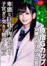 ［流出］原宿Gカップ　18歳のカリスマ店長　ハメ撮り裏映像流出