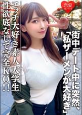 素人大学生【限定】わかちゃん21歳 　清楚な顔つきなのに実はエッチな事が大好きなJD登場！街中デート中に突然「私ザーメンが大好き」とカミングアウト！性欲底なし娘に完全KO！