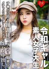 素人女子大生【限定】令和ギャル女子大生　レイミちゃん(21)中身は超良い子。セクシーすぎるダンサー美ボディに生ハメ中出し！！腰の上で踊る極上騎乗位で痙攣アクメするメチャえろ