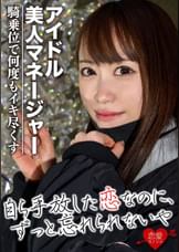 ［アイドル美人マネ］める〇似　高身長スレンダー美女を口説き落として出演承諾！騎乗位で何度もイキ尽くす超敏感SEX
