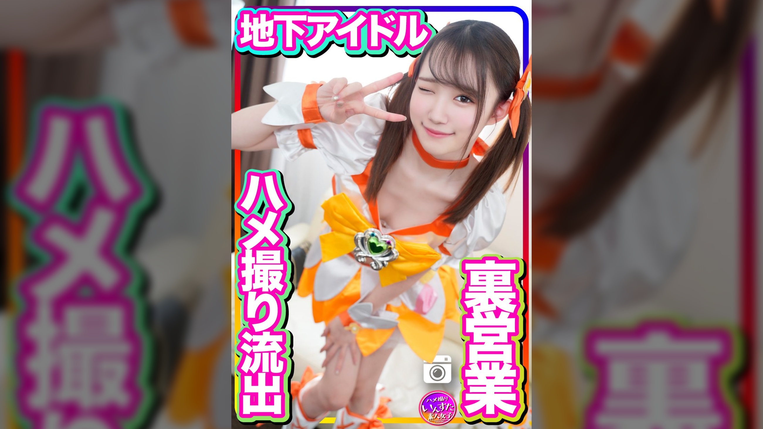 半地下アイドル 18才　太ヲタとのプライベート個人撮影会　SEX流出映像