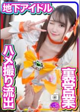 半地下アイドル 18才　太ヲタとのプライベート個人撮影会　SEX流出映像