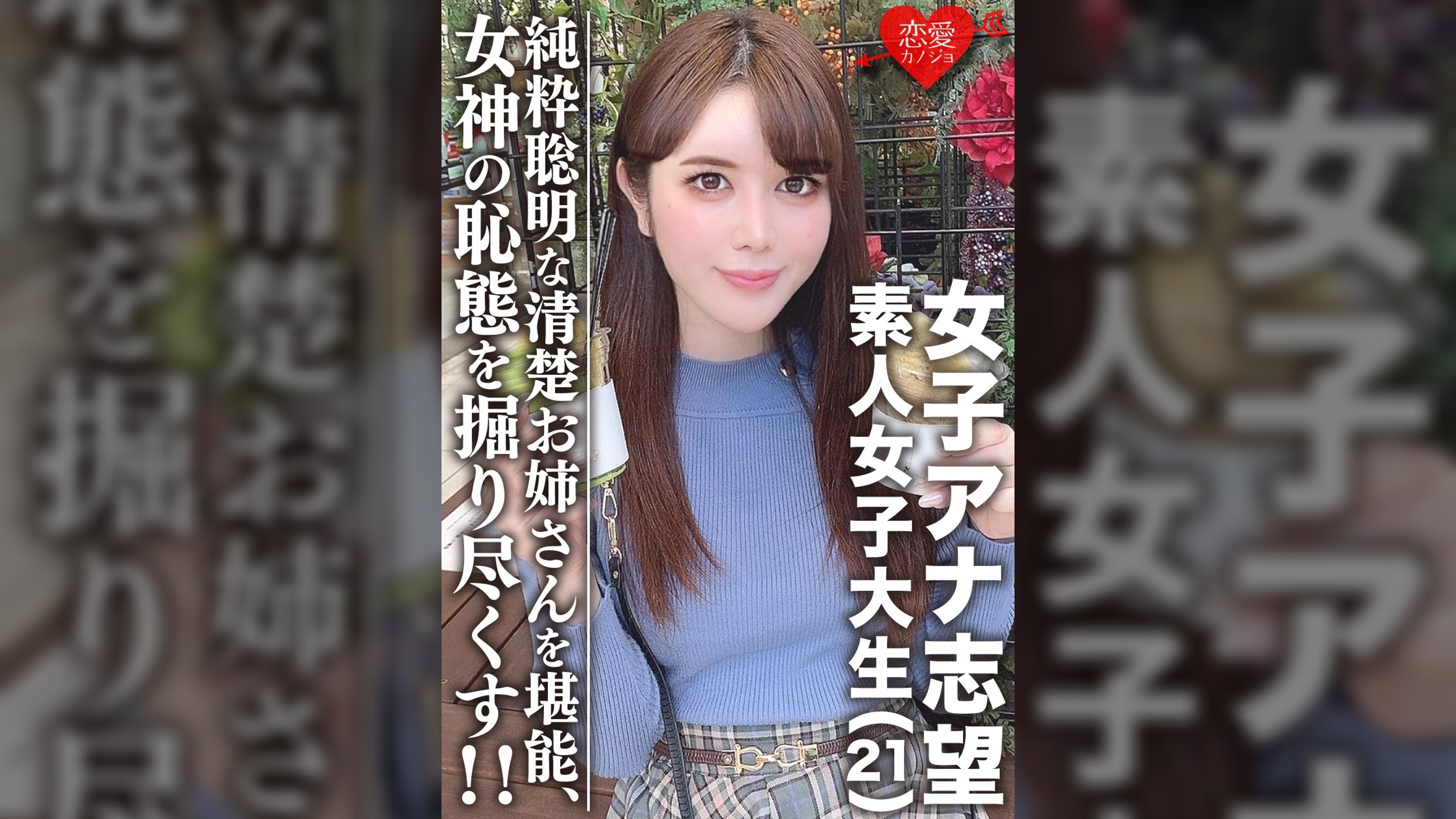 素人女子大生【限定】女子アナ志望☆美人21歳　みく　清楚お姉さん！電車好き、頭良き、純粋聡明な女性を堪能する！！美しく育った女神の恥態をこれでもかと掘り尽くし！